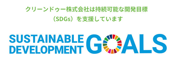 クリーンドゥー株式会社は持続可能な開発目標（SDGs）を支援しています。
